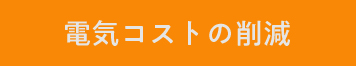 電気コストの削減