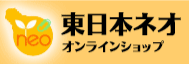 東日本ネオオンラインショップ