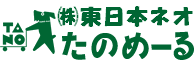 (株)東日本ネオたのめーる