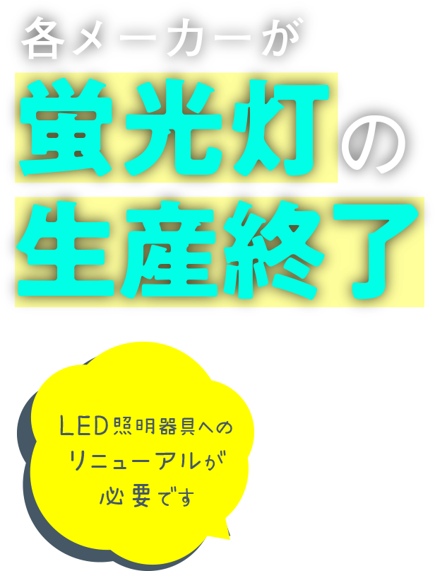 各メーカーが蛍光灯の生産終了 LED照明器具へのリニューアルが必要です。