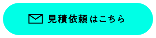 見積依頼はこちら