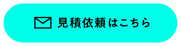 見積依頼はこちら