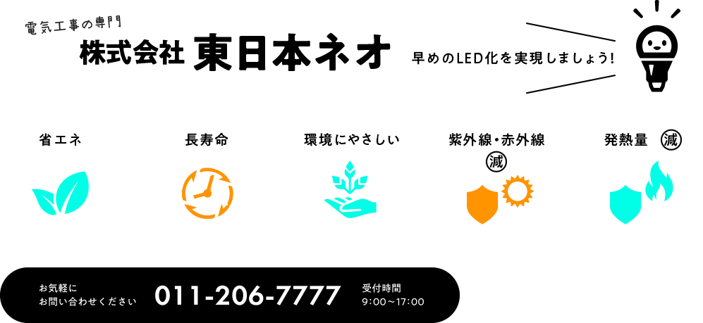 電気工事の専門 株式会社東日本ネオ　お気軽にお問い合わせください　011-520-1090