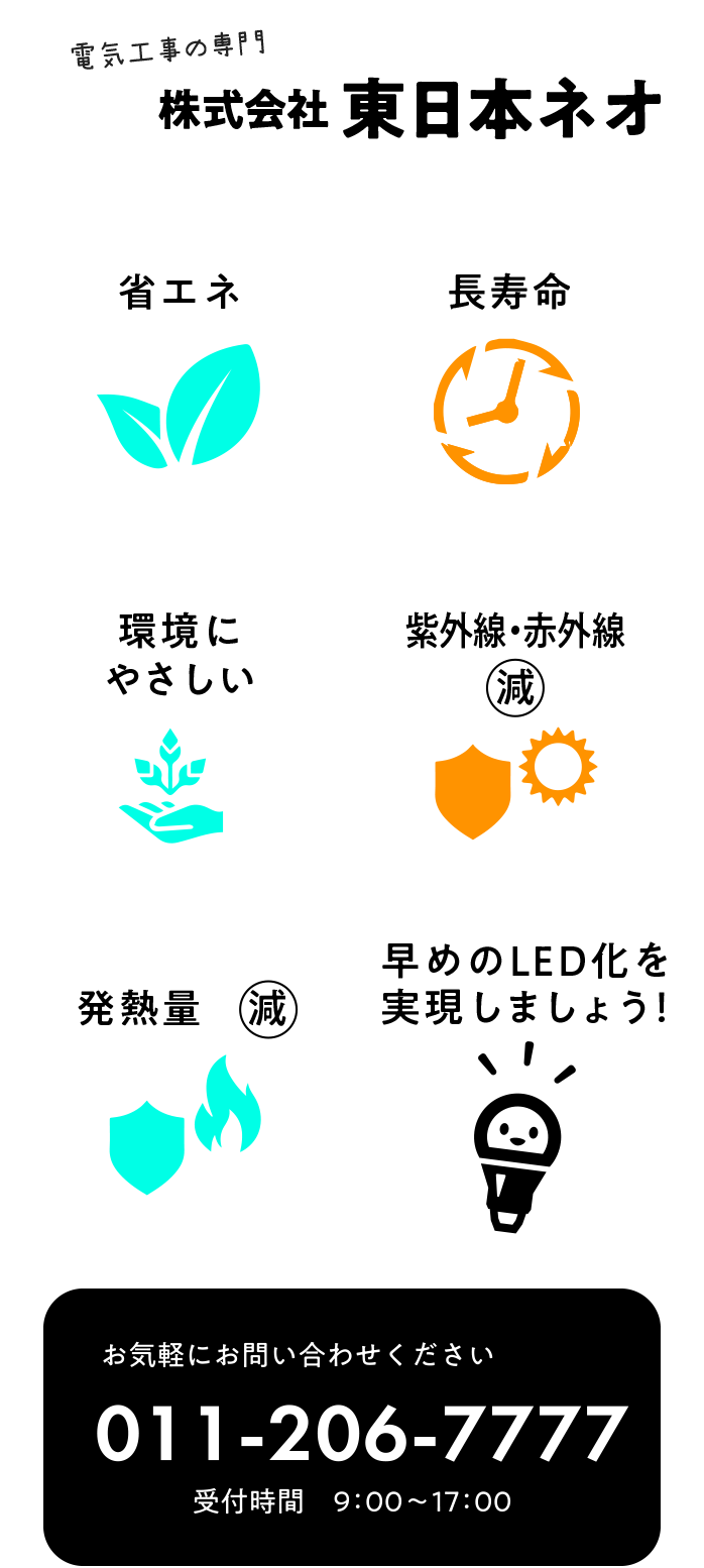 電気工事の専門 株式会社東日本ネオ　お気軽にお問い合わせください　011-520-1090