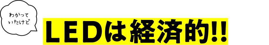 わかっていたけどLEDは経済的！！