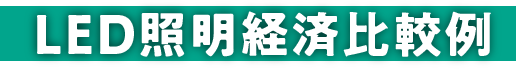 LED照明経済比較例