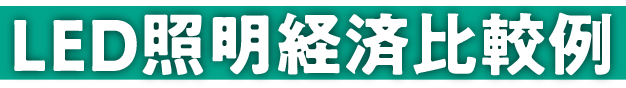 LED照明経済比較例