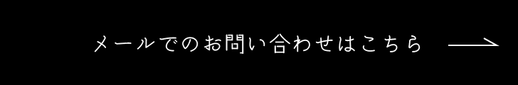 メールでのお問い合わせはこちら