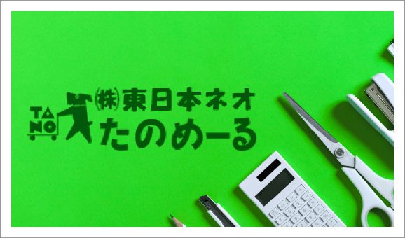 株式会社 東日本たのメール