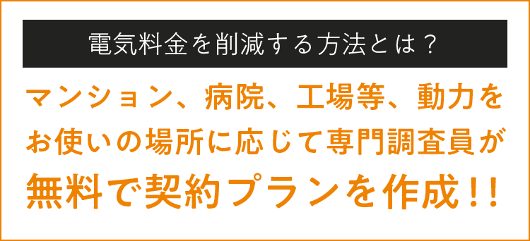 電気料金を削減する方法とは？マンションに応じて専門捜査員が無料が契約プランを作成！！