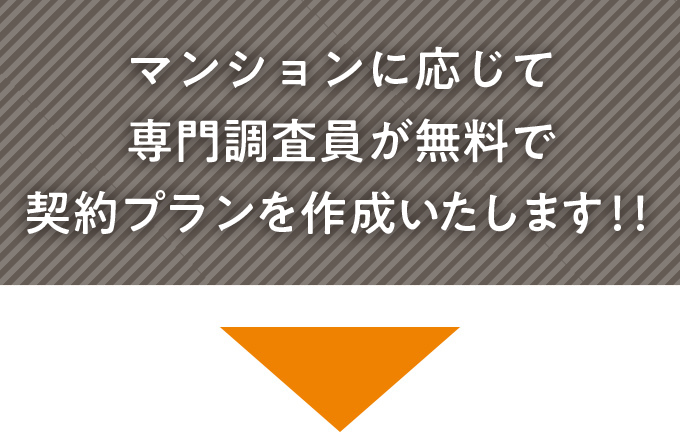 マンションに応じて専門調査員が無料が契約プランを作成いたします！！