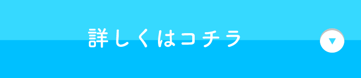 詳しくはコチラ