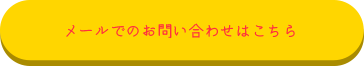 メールでのお問い合わせはこちら