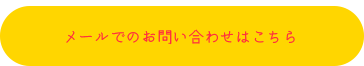 メールでのお問い合わせはこちら