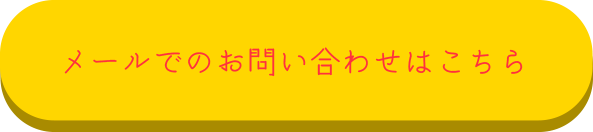 メールでのお問い合わせはこちら