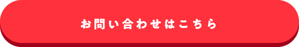 お問い合わせはこちら