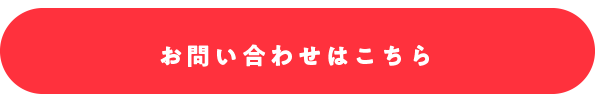 お問い合わせはこちら