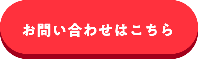 お問い合わせはこちら