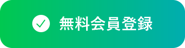 無料会員登録