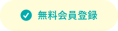 無料会員登録