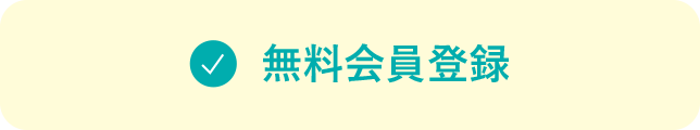 無料会員登録