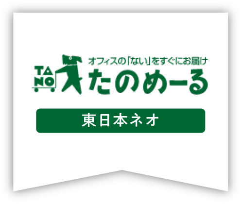 たのめーる 東日本ネオ