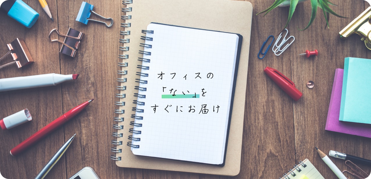 オフィスの「ない」をすぐにお届け