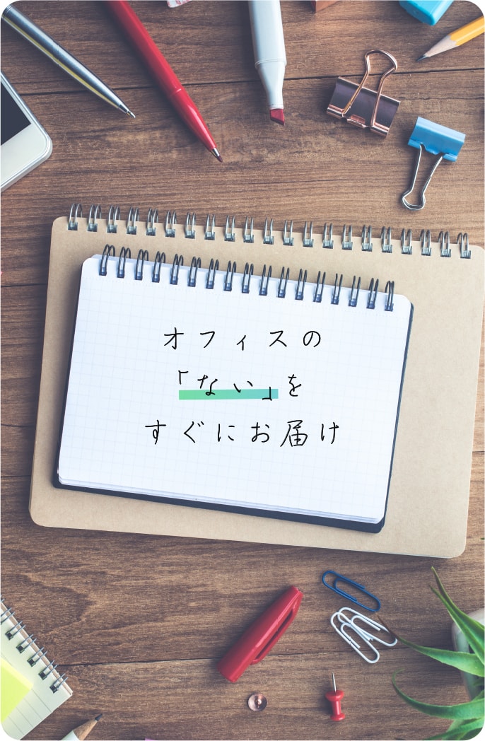 オフィスの「ない」をすぐにお届け