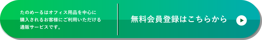 たのめーるはオフィス用品を中心に購入されるお客様にご利用いただける通販サービスです。