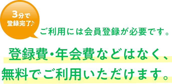 ご利用には会員登録が必要です。登録費・年会費などはなく、無料でご利用いただけます。