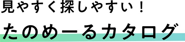 見やすく探しやすい！たのめーるカタログ