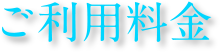 ご利用料金